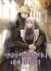 악당의 싹을 잘랐더니 내게 집착한다 표지 이미지