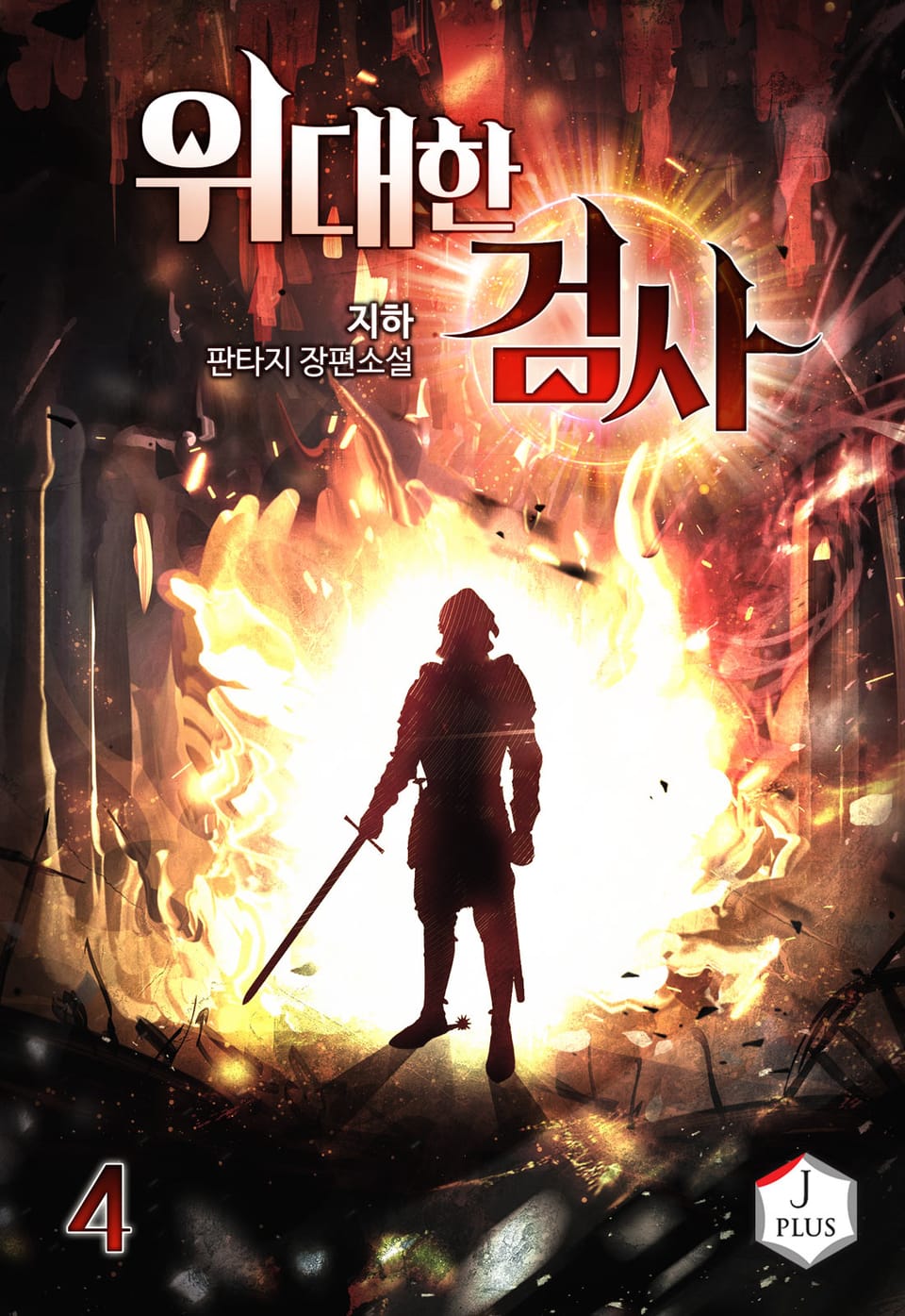 위대한 검사 4권