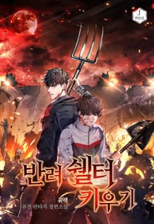 반려 쉘터 키우기