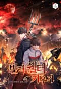 반려 쉘터 키우기 5화