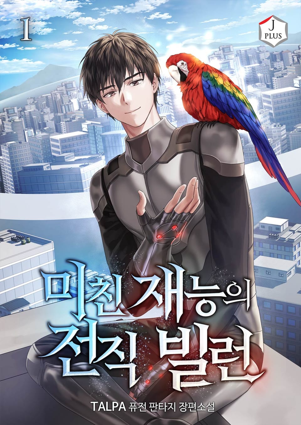 미친 재능의 전직 빌런 1권