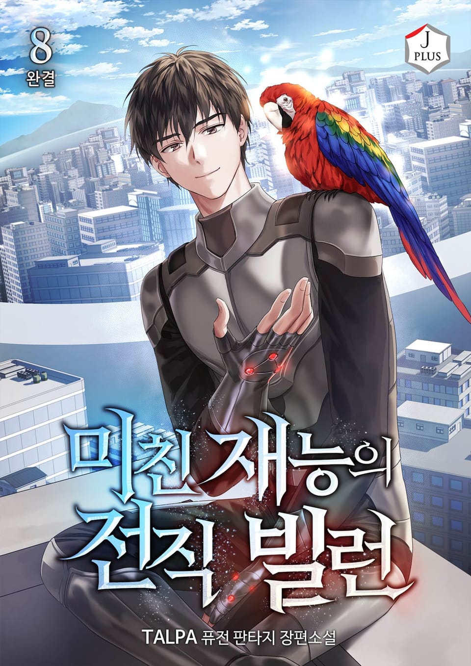 미친 재능의 전직 빌런 8권 (완결)