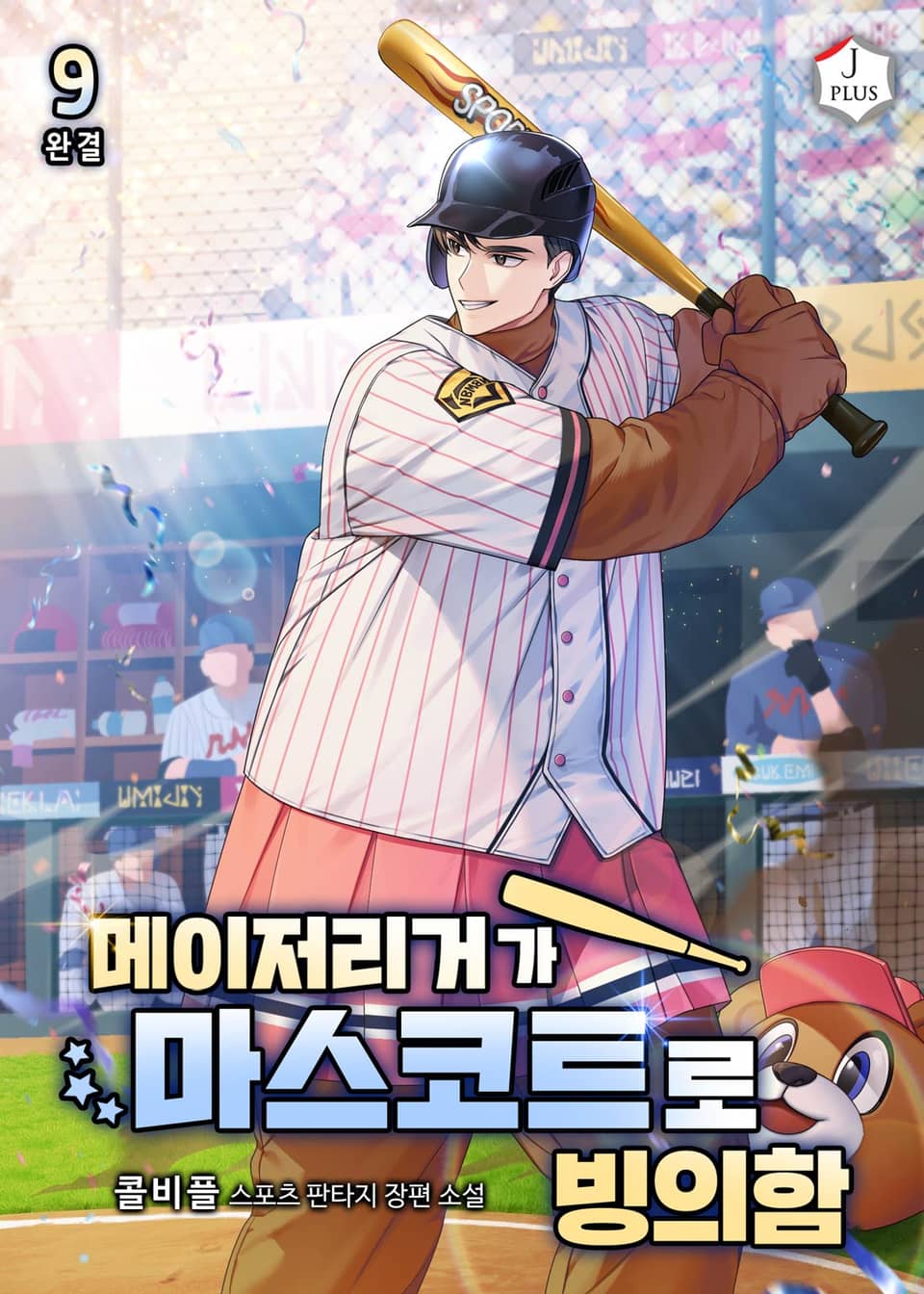 메이저리거가 마스코트로 빙의함 9권 (완결)