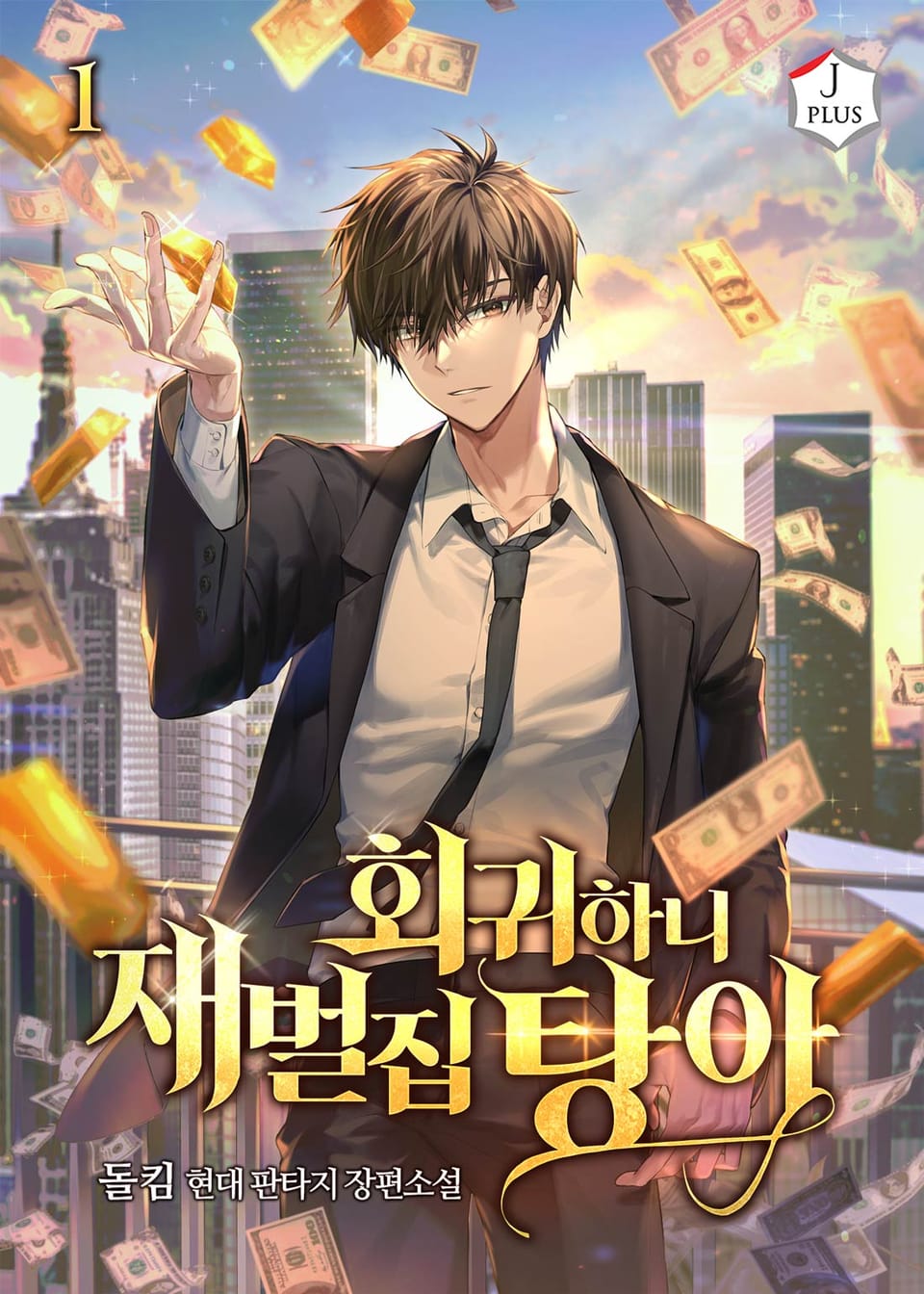 회귀하니 재벌집 탕아 1권