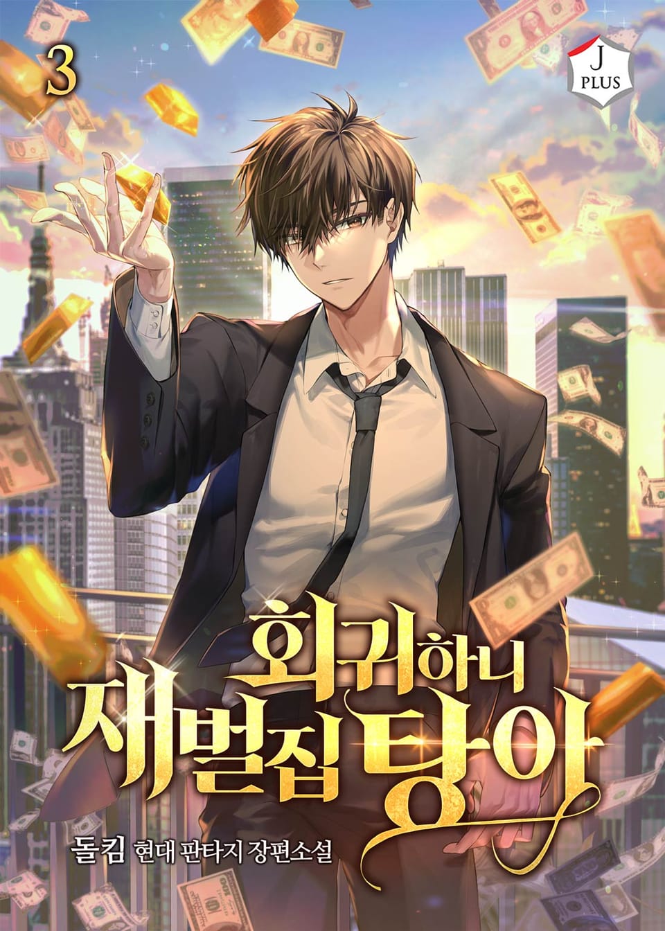 회귀하니 재벌집 탕아 3권