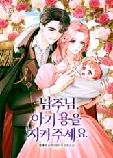 남주님, 아기 용을 지켜 주세요 표지 이미지