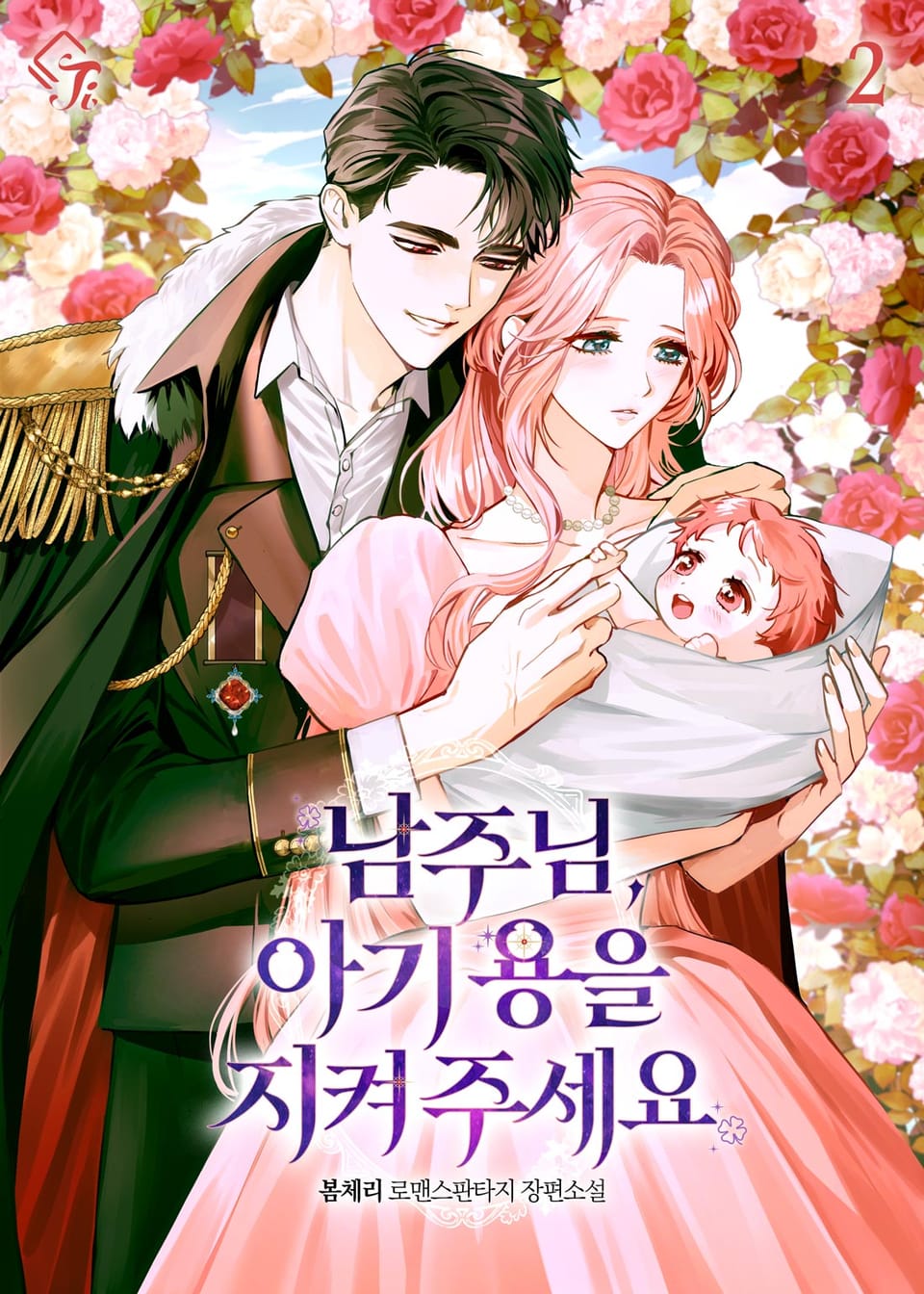 남주님, 아기 용을 지켜 주세요 2권