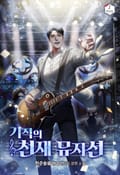 기적의 천재 뮤지션 1화