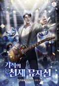 기적의 천재 뮤지션 19화