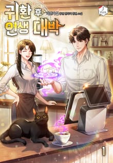 귀환 후 인생 대박