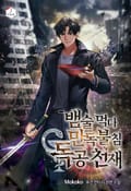뱀술 먹다 만독불침 독공천재 13화