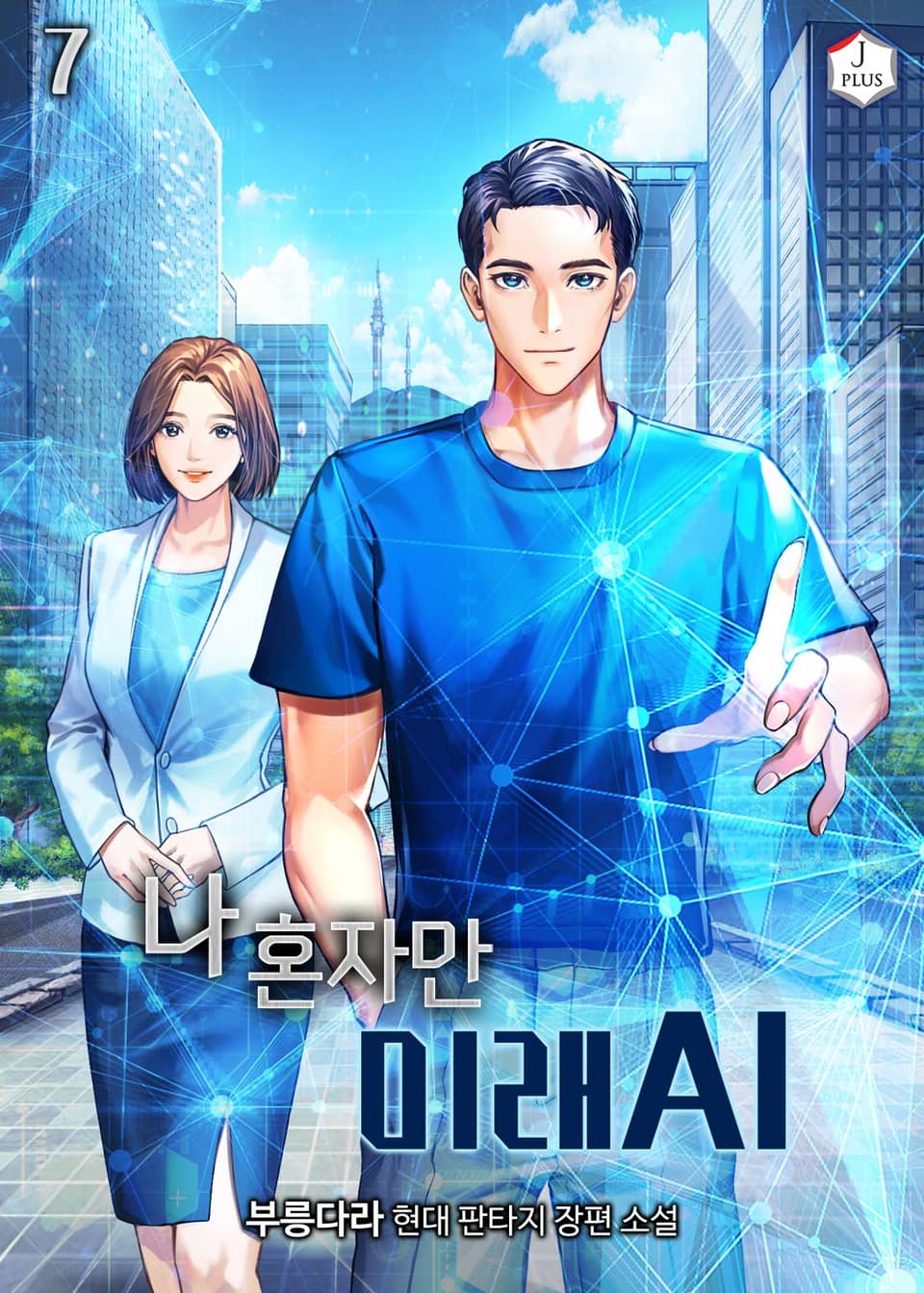 나 혼자만 미래 AI 7권