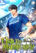 다재다능 천재 미드필더! 5화