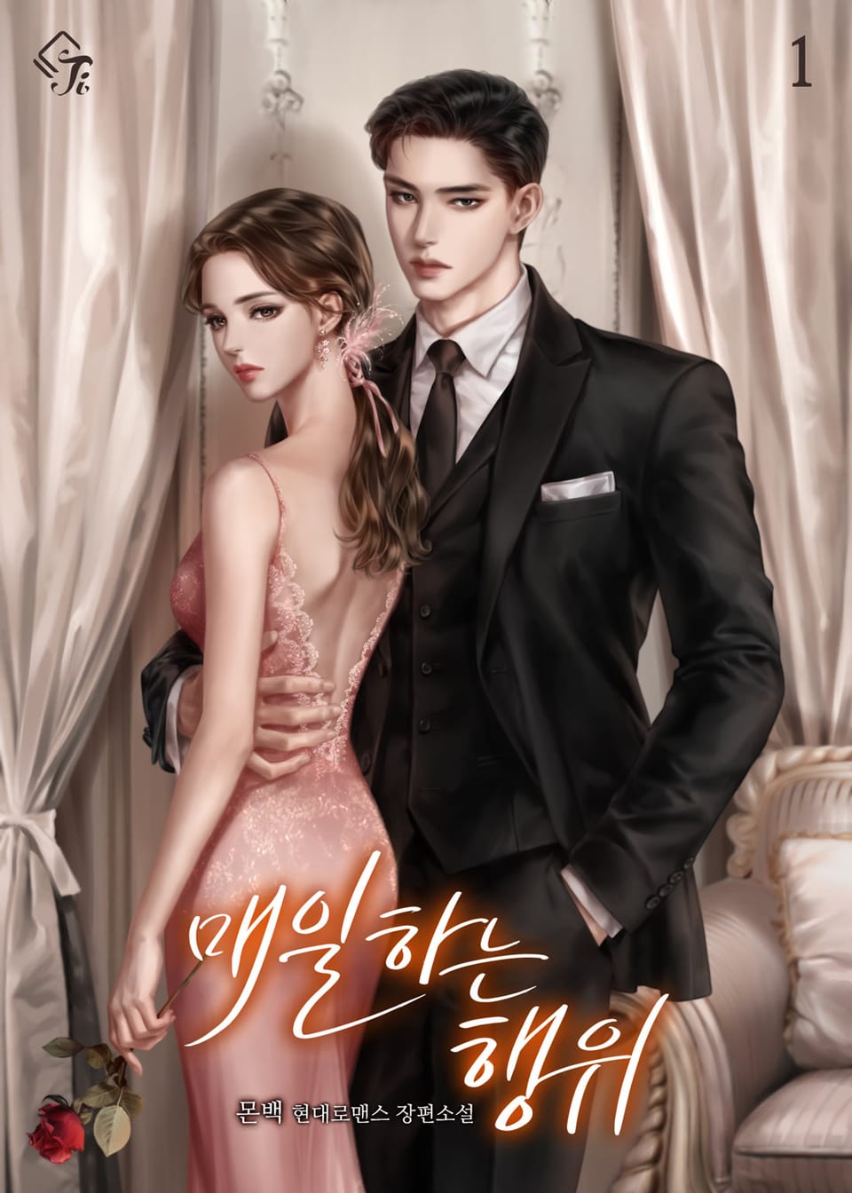 매일 하는 행위 1권