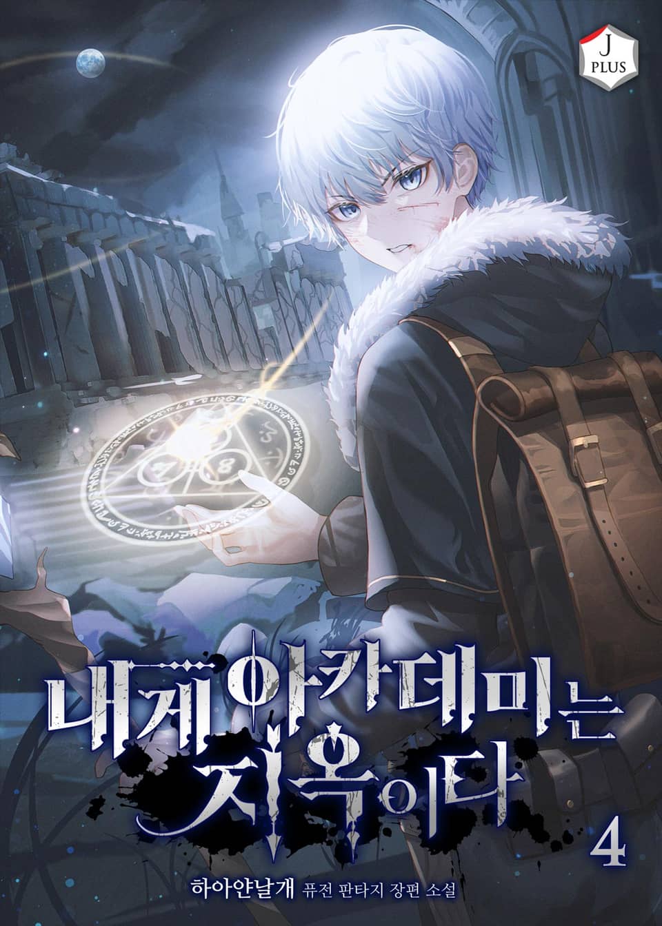 내게 아카데미는 지옥이다 4권