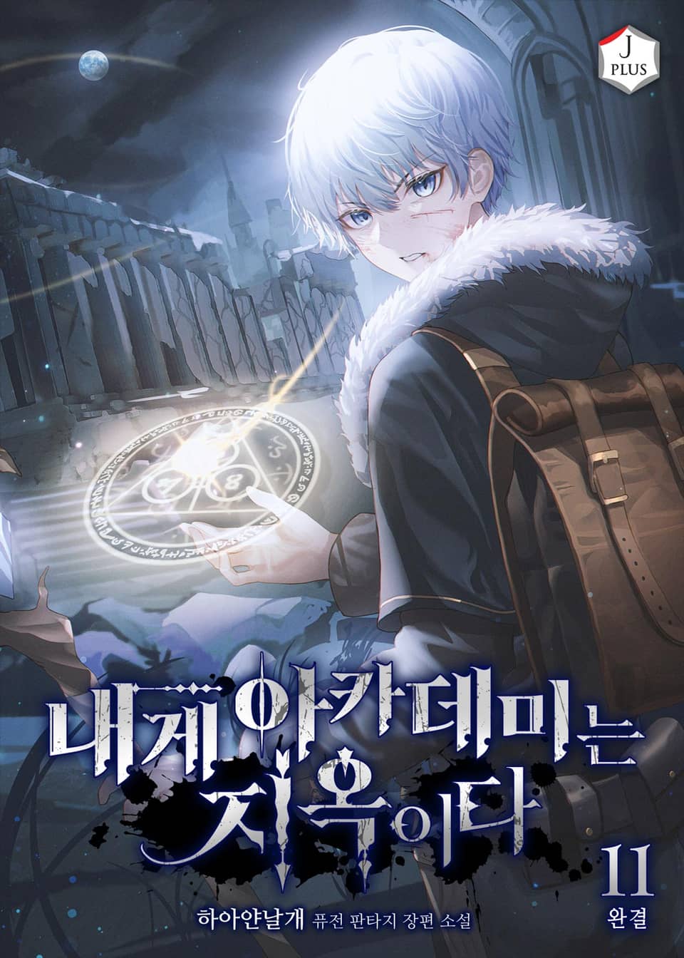 내게 아카데미는 지옥이다 11권 (완결)
