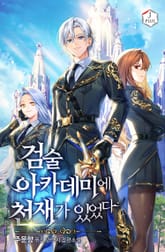 검술 아카데미에 천재가 있었다 표지 이미지