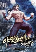 야만 노예가 되었다 2화