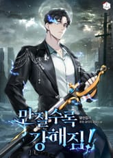 만질수록 강해짐! 표지 이미지