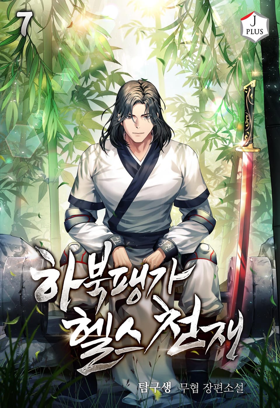 하북팽가 헬스천재 7권