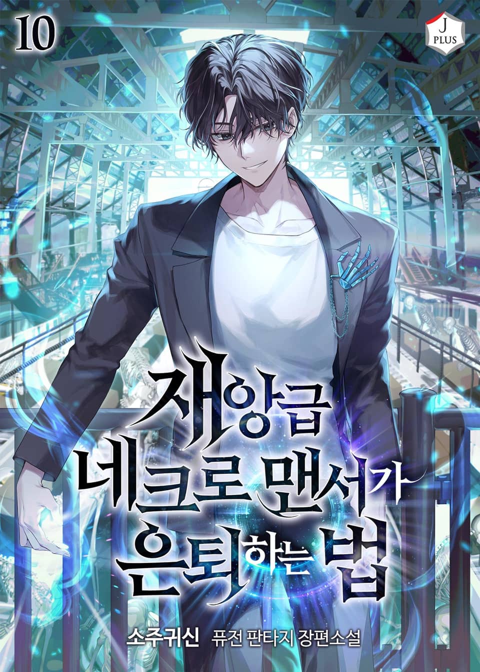 재앙급 네크로맨서가 은퇴하는 법 10권