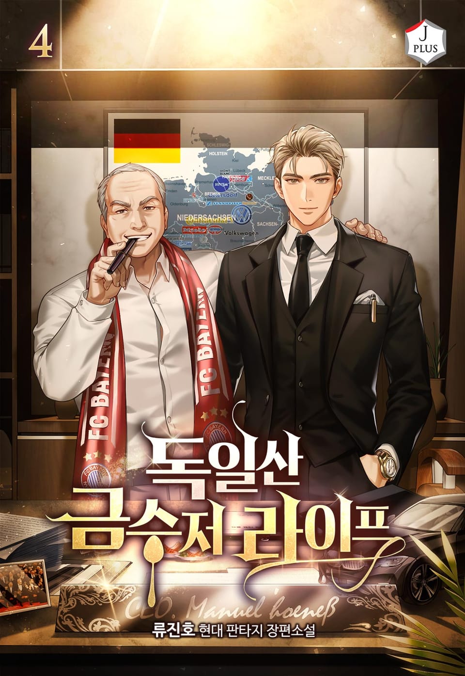 독일산 금수저 라이프 4권