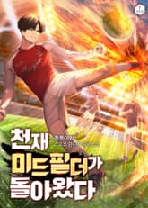 천재 미드필더가 돌아왔다 표지 이미지