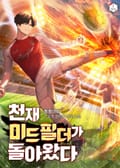 천재 미드필더가 돌아왔다 18화