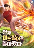 천재 미드필더가 돌아왔다 19화