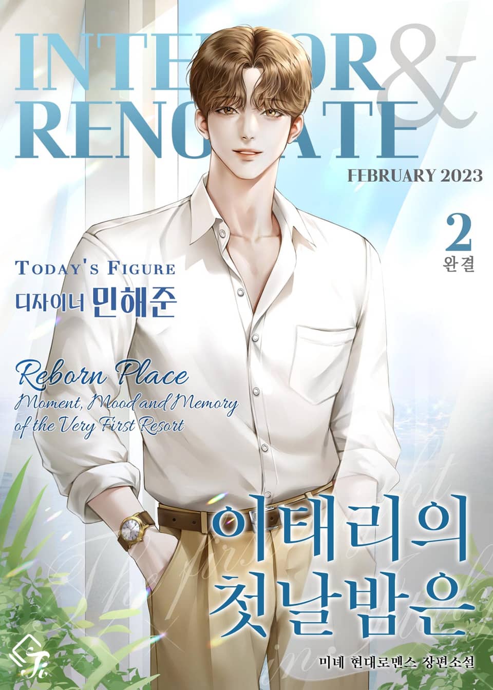 이태리의 첫날밤은 2권 (완결)