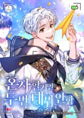 혼자 할 거면 두 번 데뷔 안 함 표지 이미지