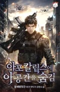 아포칼립스에 아공간을 숨김 16화