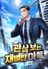 관상 보는 재벌집 아들 표지 이미지