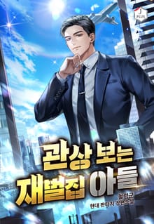 관상 보는 재벌집 아들