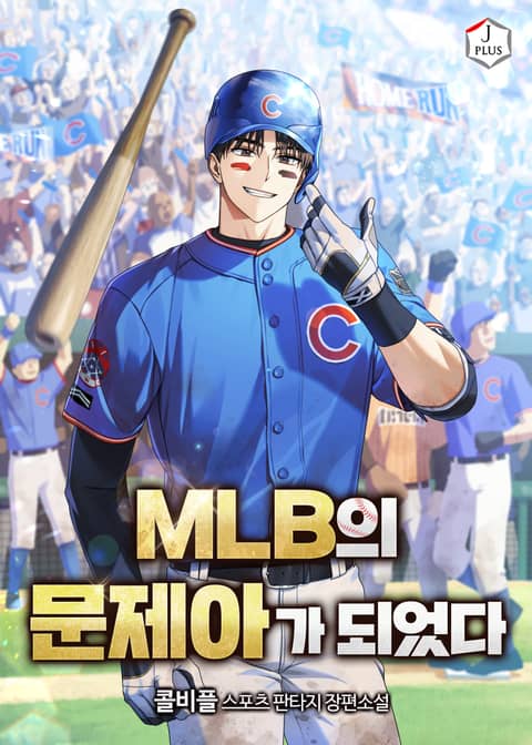 MLB의 문제아가 되었다 표지 이미지