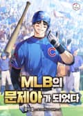 MLB의 문제아가 되었다 2화