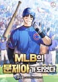 MLB의 문제아가 되었다 10화