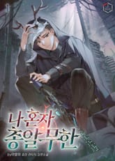 나 혼자 총알 무한 표지 이미지