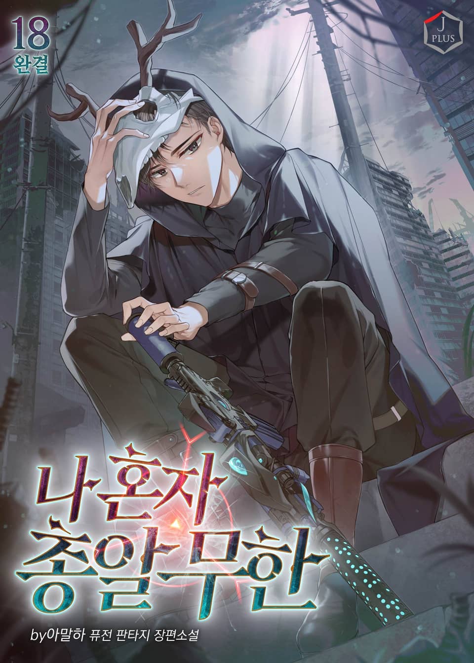나 혼자 총알 무한 18권 (완결)