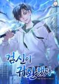 검신이 귀환했다 16화