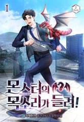 몬스터의 목소리가 들려! 표지 이미지