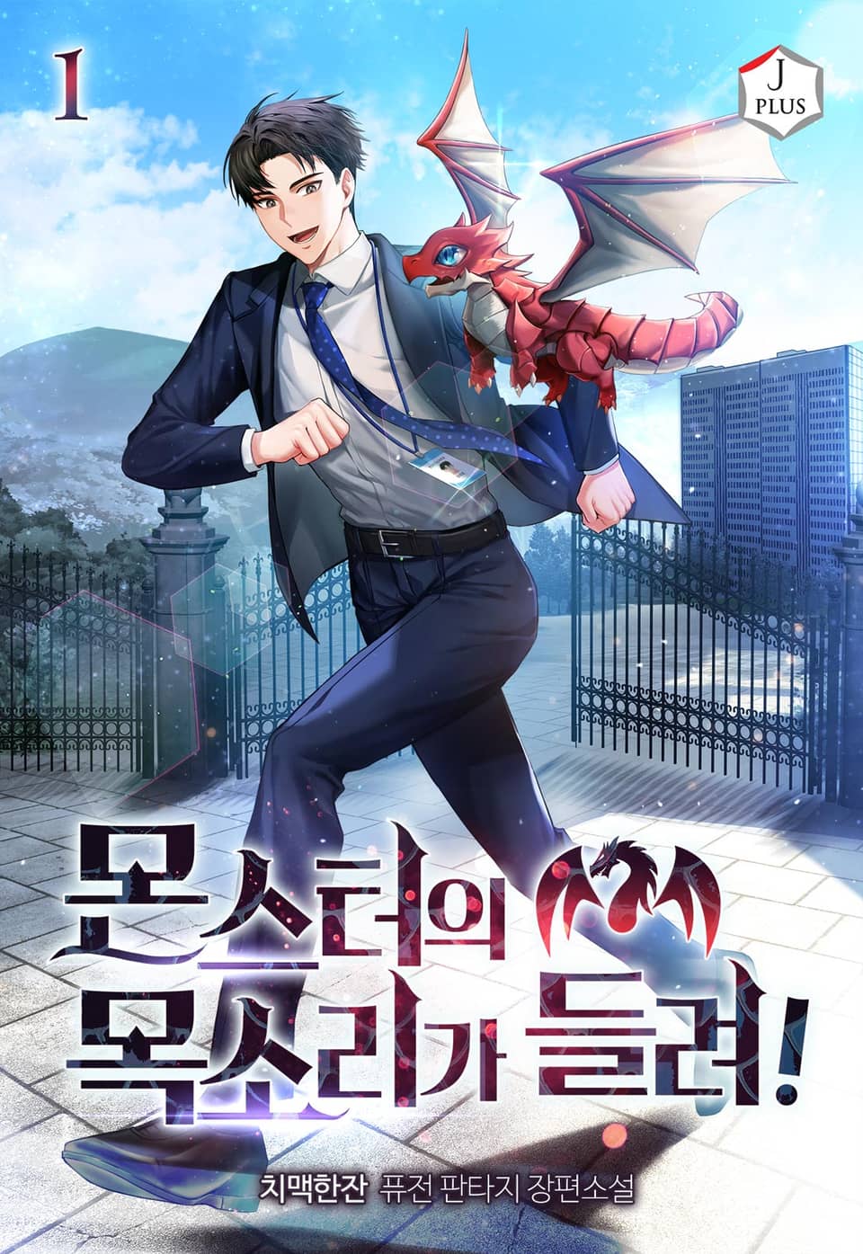 몬스터의 목소리가 들려! 1권