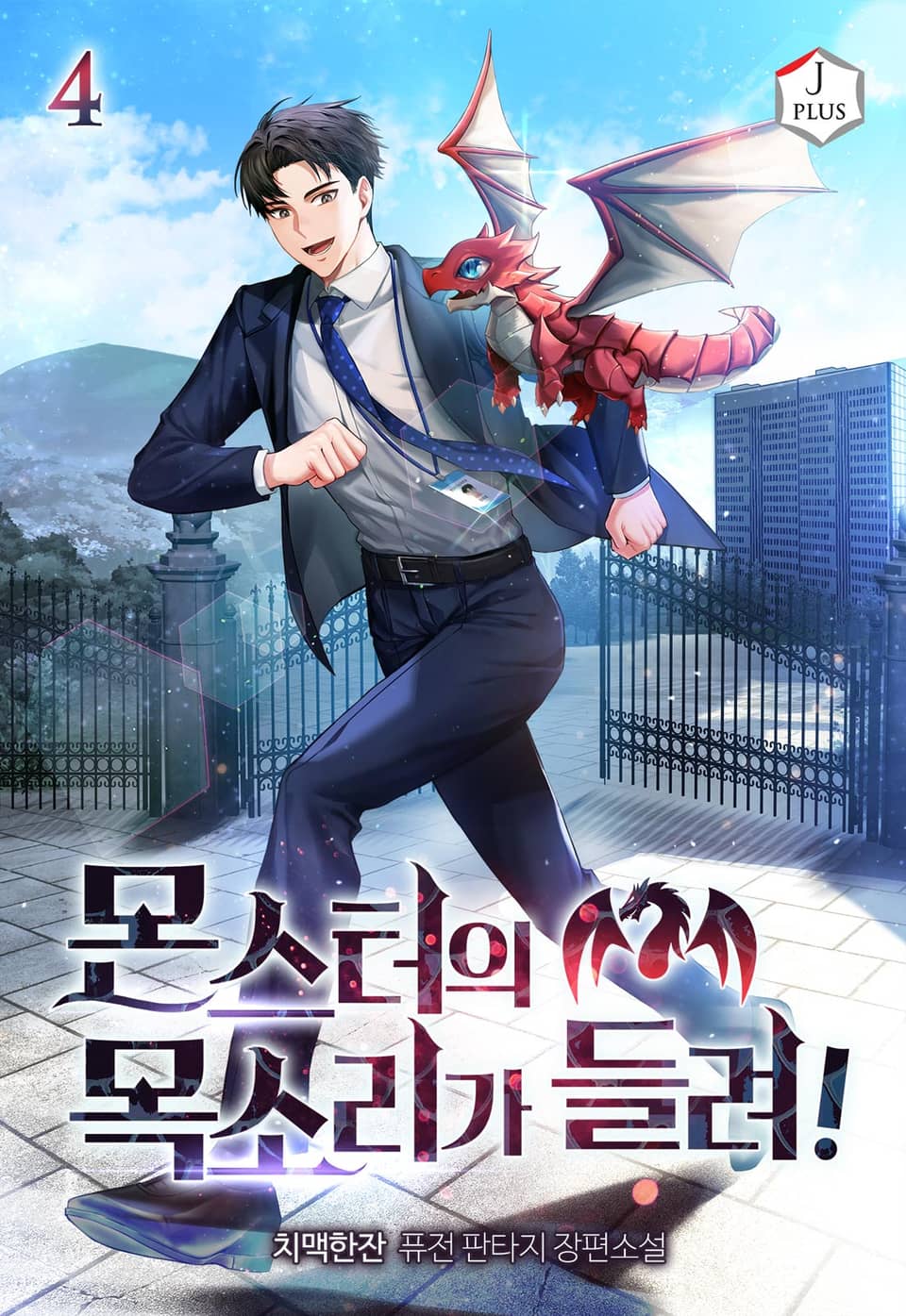 몬스터의 목소리가 들려! 4권