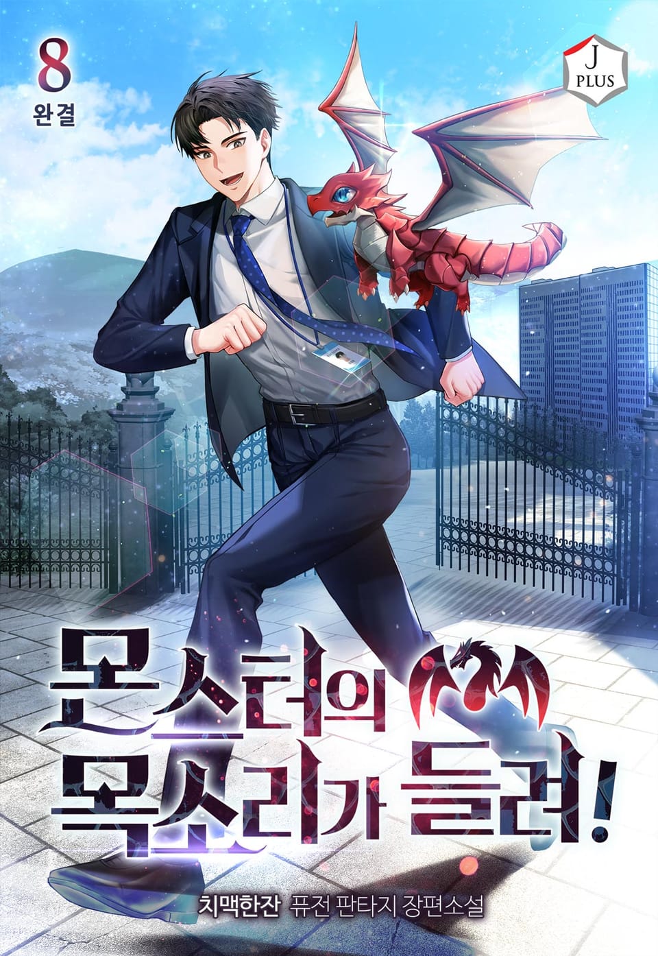 몬스터의 목소리가 들려! 8권 (완결)