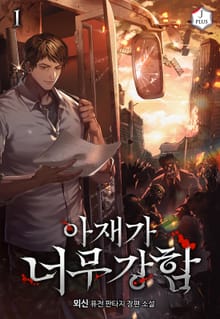 아재가 너무 강함