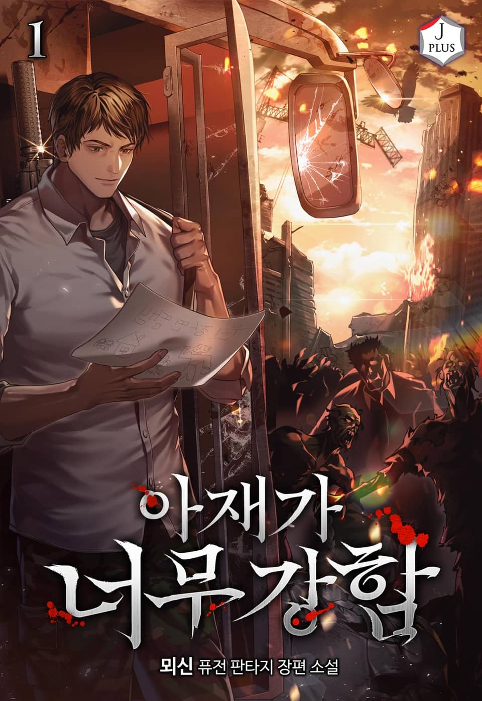 아재가 너무 강함 1권