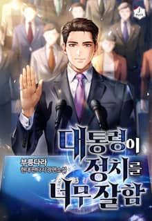 대통령이 정치를 너무 잘함