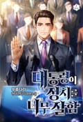 대통령이 정치를 너무 잘함 7화