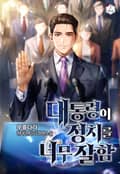 대통령이 정치를 너무 잘함 25화