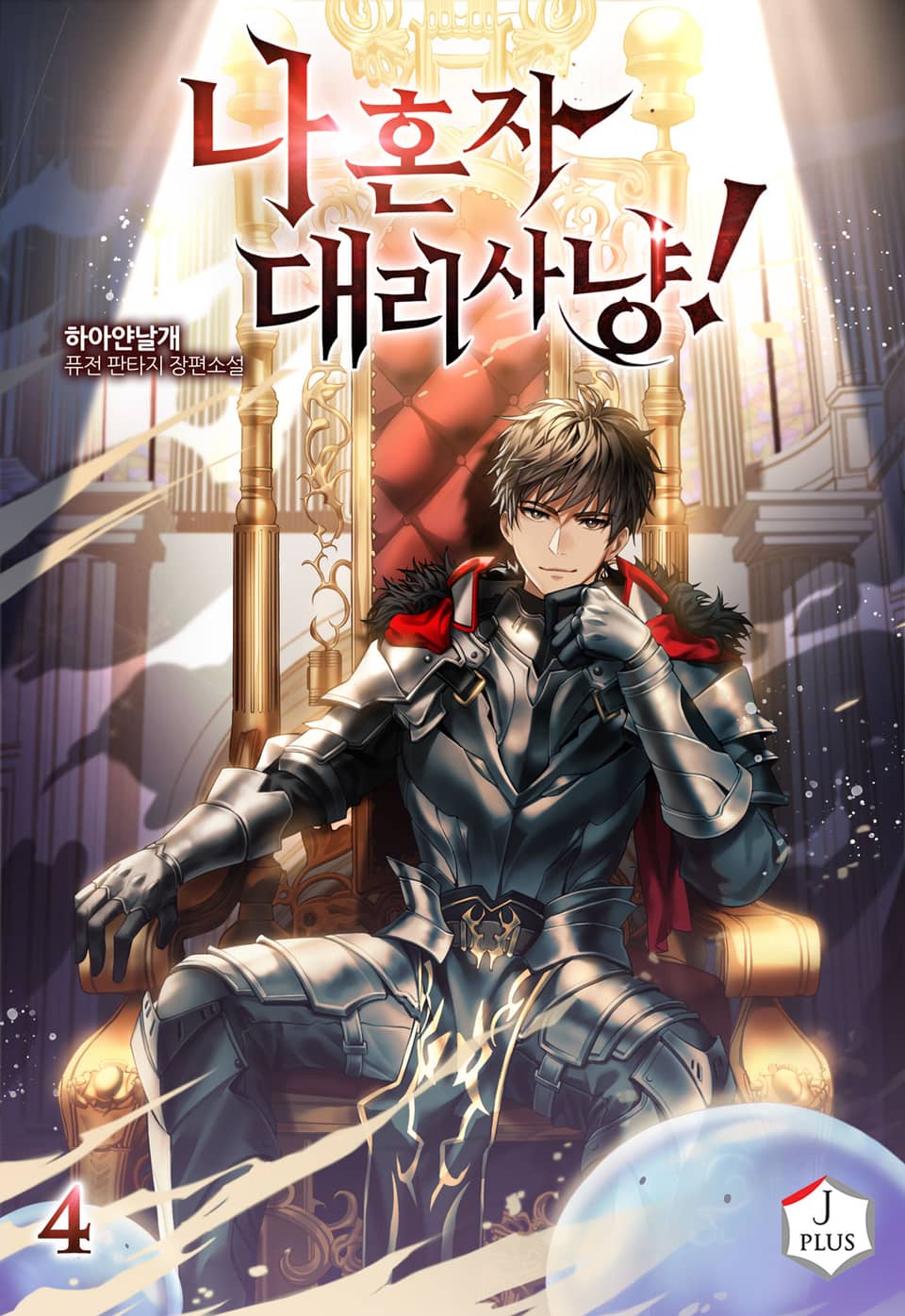 나 혼자 대리사냥! 4권